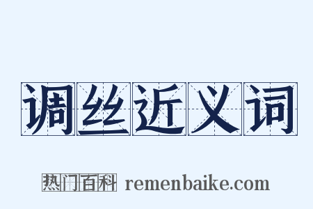 调丝近义词是什么意思的图片